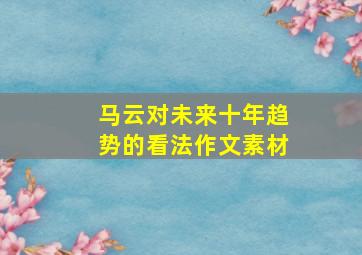 马云对未来十年趋势的看法作文素材