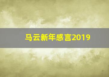 马云新年感言2019