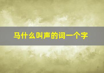 马什么叫声的词一个字