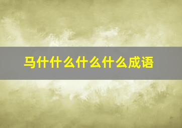 马什什么什么什么成语