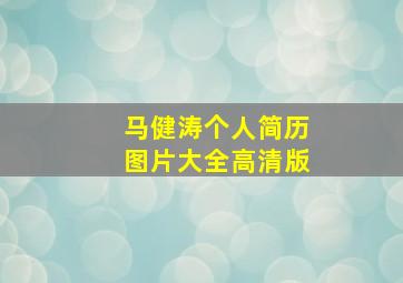 马健涛个人简历图片大全高清版