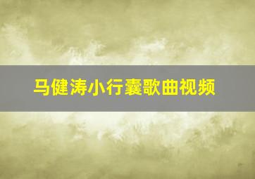 马健涛小行囊歌曲视频