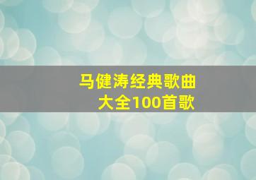 马健涛经典歌曲大全100首歌