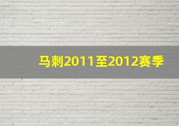 马刺2011至2012赛季