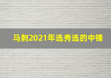 马刺2021年选秀选的中锋