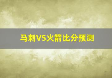 马刺VS火箭比分预测