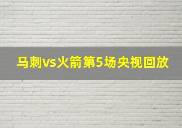 马刺vs火箭第5场央视回放