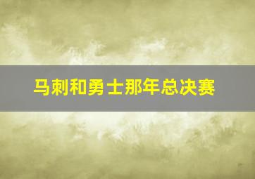 马刺和勇士那年总决赛