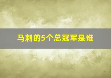 马刺的5个总冠军是谁