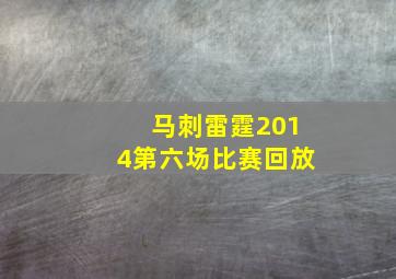 马刺雷霆2014第六场比赛回放