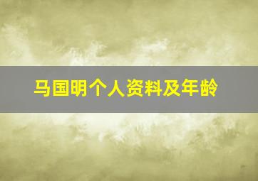 马国明个人资料及年龄