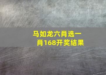 马如龙六肖选一肖168开奖结果