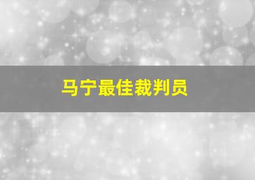 马宁最佳裁判员