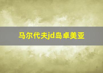 马尔代夫jd岛卓美亚