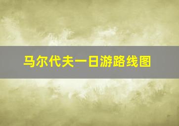 马尔代夫一日游路线图