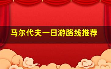 马尔代夫一日游路线推荐