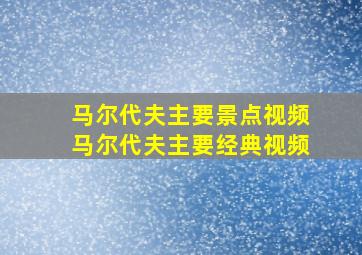 马尔代夫主要景点视频马尔代夫主要经典视频