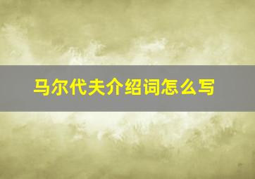 马尔代夫介绍词怎么写