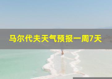 马尔代夫天气预报一周7天