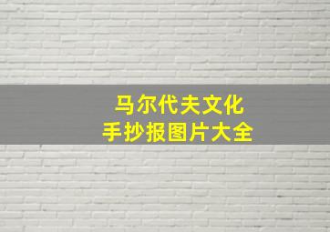 马尔代夫文化手抄报图片大全