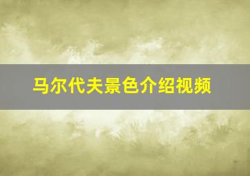 马尔代夫景色介绍视频