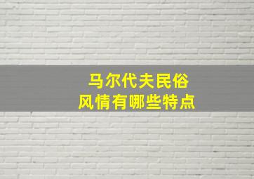 马尔代夫民俗风情有哪些特点