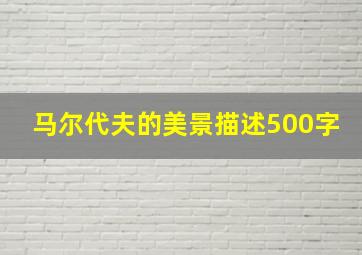 马尔代夫的美景描述500字