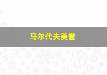 马尔代夫美誉