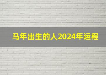 马年出生的人2024年运程