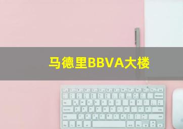 马德里BBVA大楼