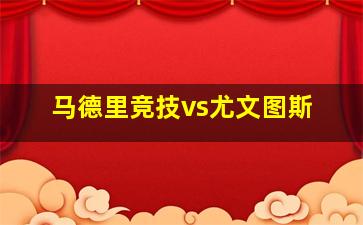 马德里竞技vs尤文图斯