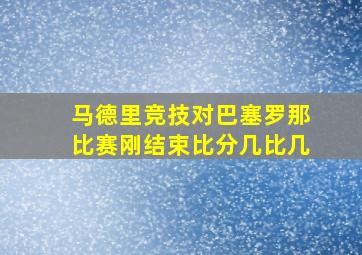 马德里竞技对巴塞罗那比赛刚结束比分几比几