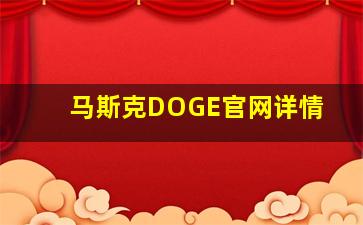 马斯克DOGE官网详情