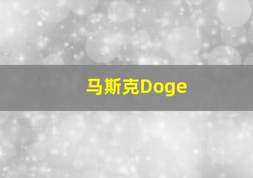 马斯克Doge