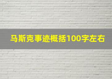 马斯克事迹概括100字左右