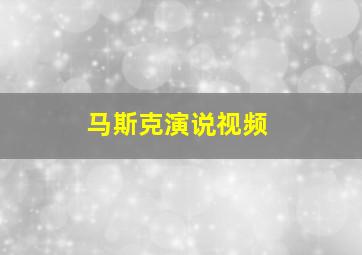 马斯克演说视频