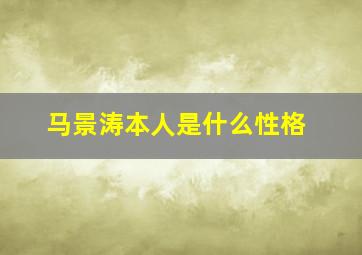 马景涛本人是什么性格