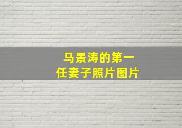 马景涛的第一任妻子照片图片