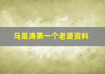 马景涛第一个老婆资料