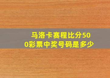 马洛卡赛程比分500彩票中奖号码是多少