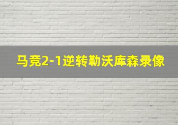 马竞2-1逆转勒沃库森录像