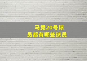 马竞20号球员都有哪些球员