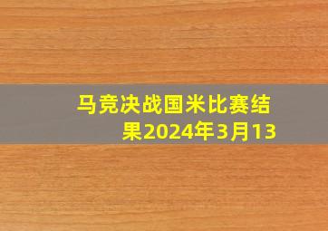 马竞决战国米比赛结果2024年3月13