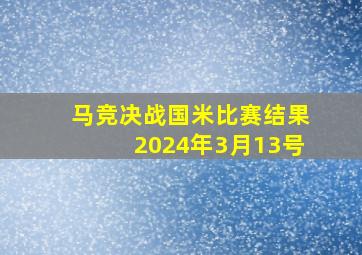 马竞决战国米比赛结果2024年3月13号