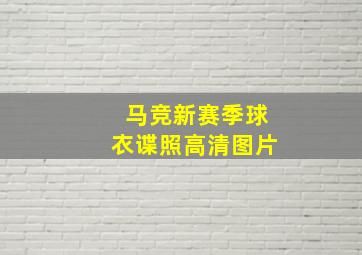 马竞新赛季球衣谍照高清图片