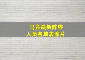 马竞最新阵容人员名单表图片