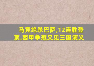 马竞绝杀巴萨,12连胜登顶,西甲争冠又见三国演义