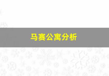 马赛公寓分析