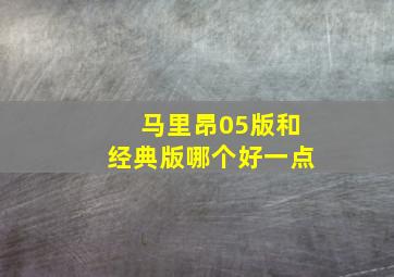 马里昂05版和经典版哪个好一点