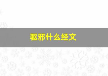 驱邪什么经文